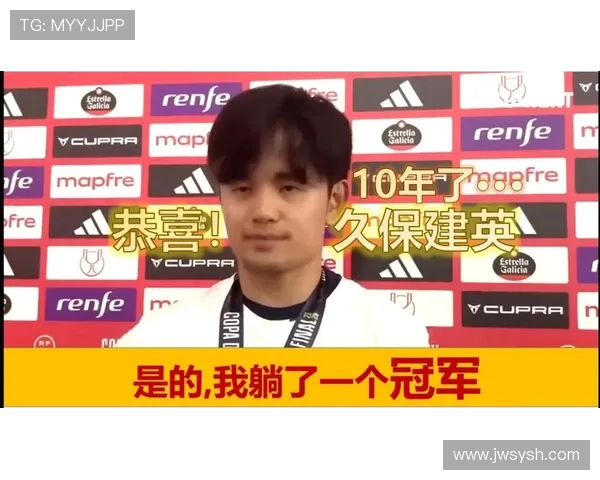 久保建英首夺国王杯首冠